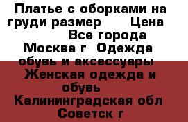 Платье с оборками на груди размер 48 › Цена ­ 4 000 - Все города, Москва г. Одежда, обувь и аксессуары » Женская одежда и обувь   . Калининградская обл.,Советск г.